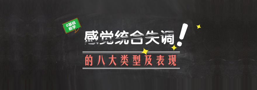 儿童感觉训练示意图