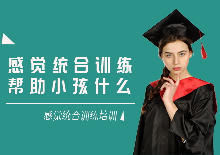 儿童感统训练全方位解析与教育实践