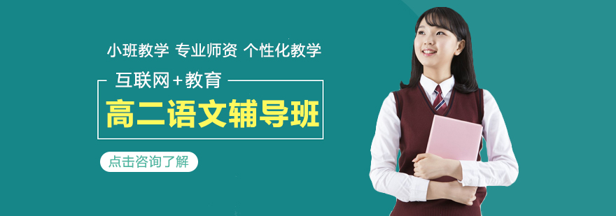 高二语文课程体系