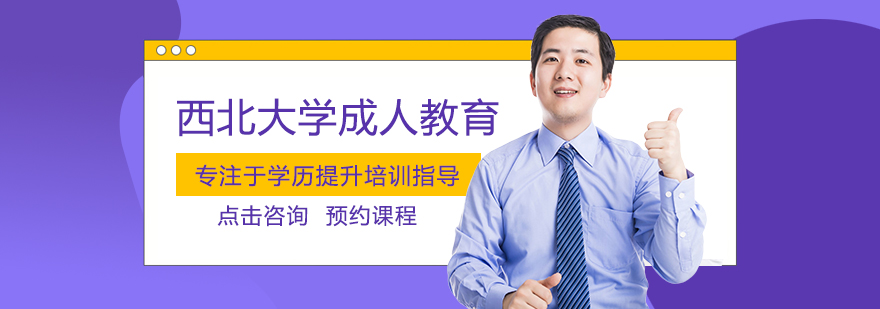 西北大学成人教育