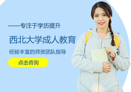 西北大学成人教育