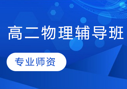 高二物理辅导班课程