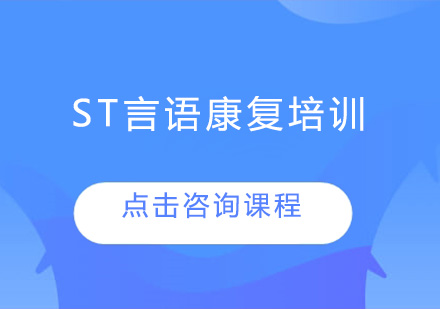 东莞ST言语康复培训班