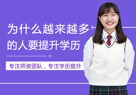 成人学历提升六大核心驱动力解析