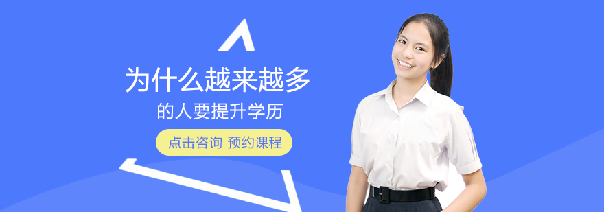 职业发展规划与学历提升