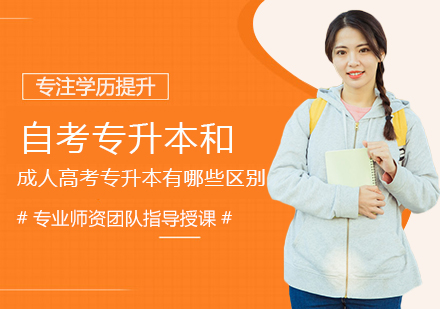 自考与成考专升本深度对比指南