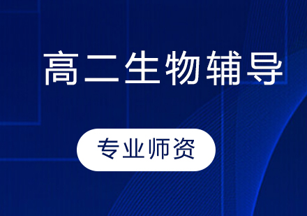 高二生物一对一辅导课程