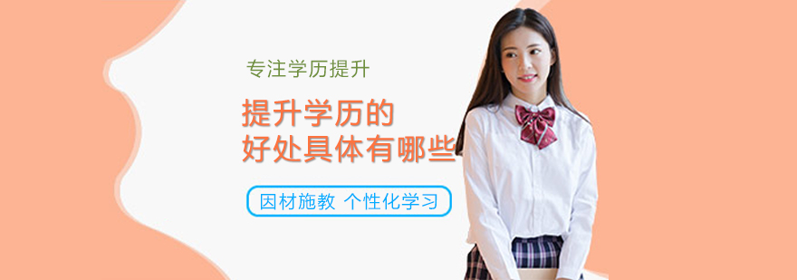 学历提升核心价值解析