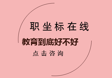 职坐标在线教育优势解析：IT培训如何助力职场跃升