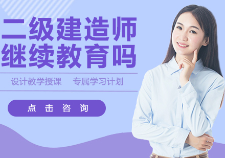 二级建造师继续教育必修指南