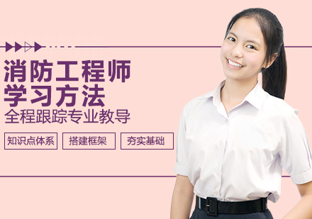 消防工程师高效备考策略全解析