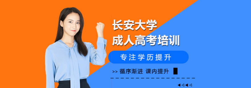 长安大学继续教育