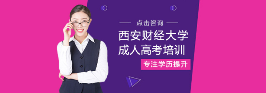 西财成考培训课程
