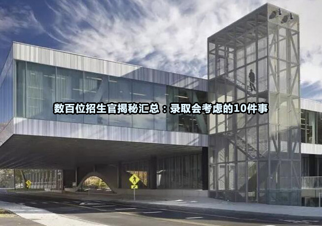 名校招生官审核内幕全解析