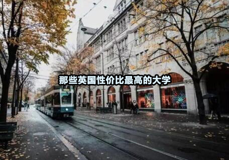 英国留学高性价比院校深度解析