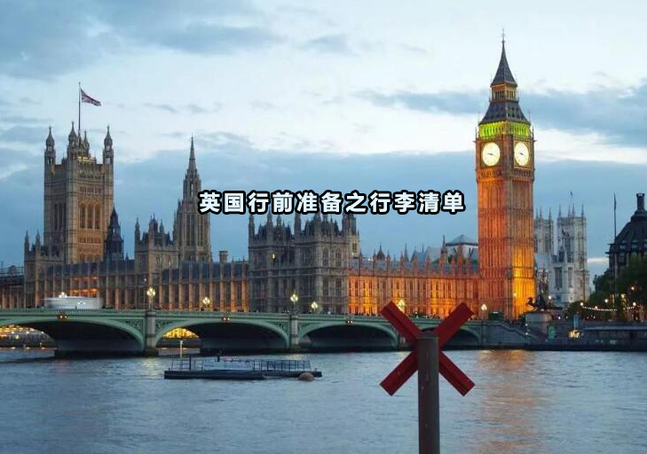 英国行前准备之行李清单