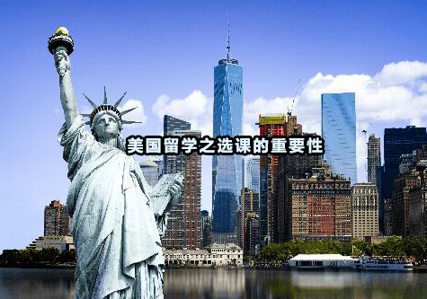 美国高校选课黄金法则解析