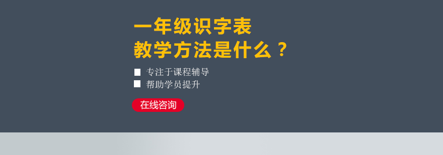 一年级识字表教学方法是什么