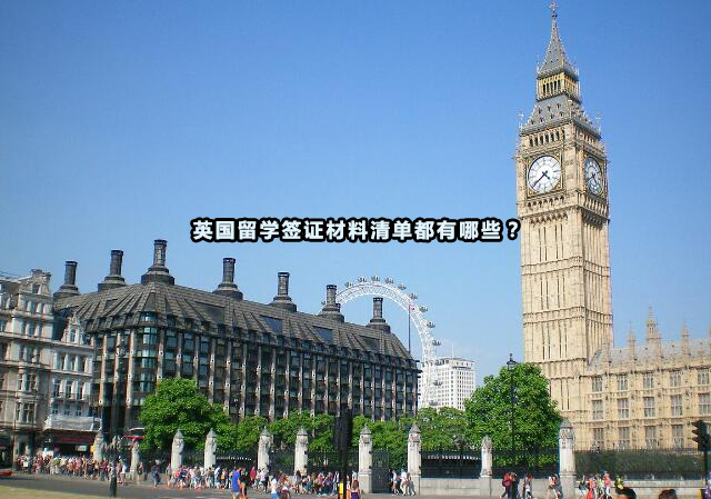 英国留学签证申请全流程指南及材料准备要点