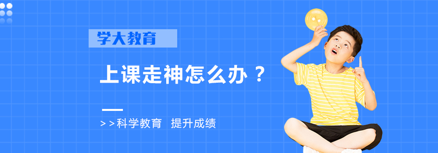 上课走神怎么办如何帮助孩子改善上课走神