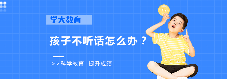 孩子不听话怎么办对付不听话的孩子有哪些绝招