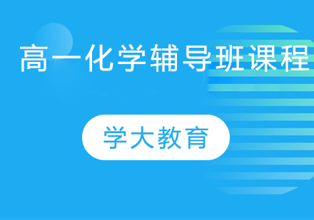 高一化学辅导班课程