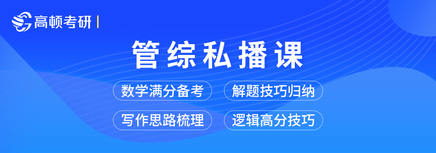 考研管综私播培训课程