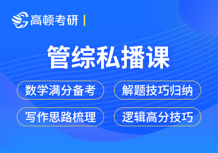 考研管综私播培训课程