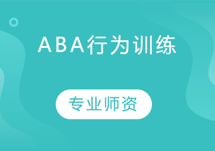 东莞ABA行为训练培训班