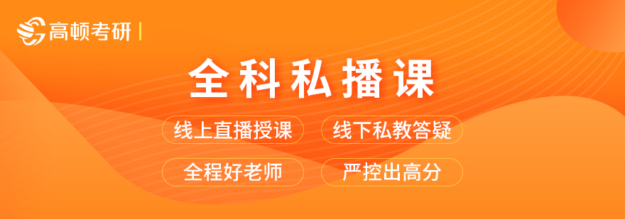 考研私播课程体系