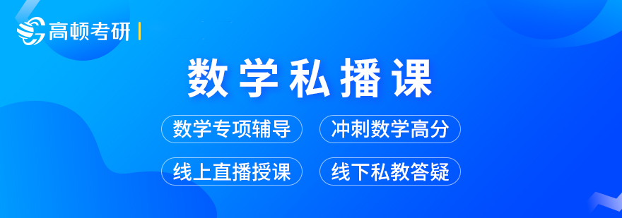 考研数学私播课程