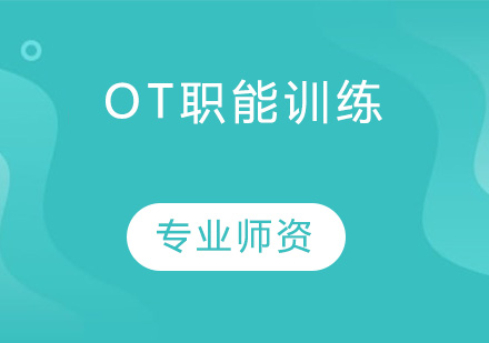 东莞OT职能训练培训班