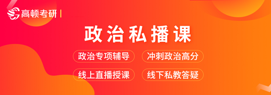 考研政治在线私播课程