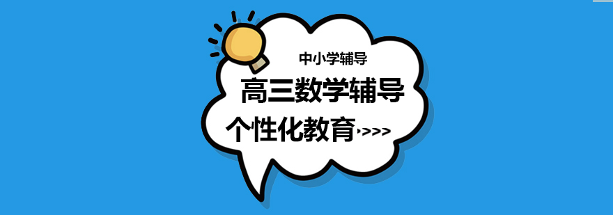 高三数学辅导场景