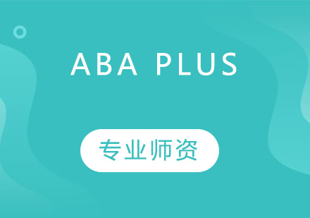 东莞ABA Plus培训班