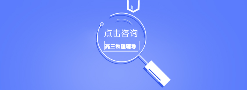 高三物理辅导课堂
