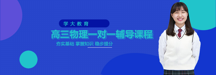 高三物理一对一辅导课程