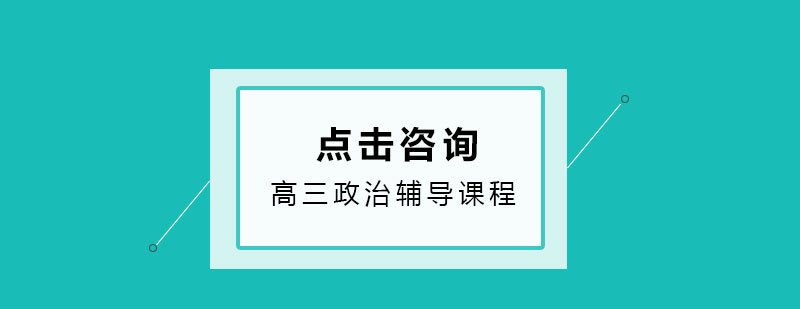 高三政治辅导课堂实景