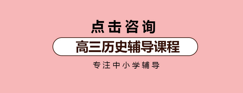 历史辅导课堂实拍