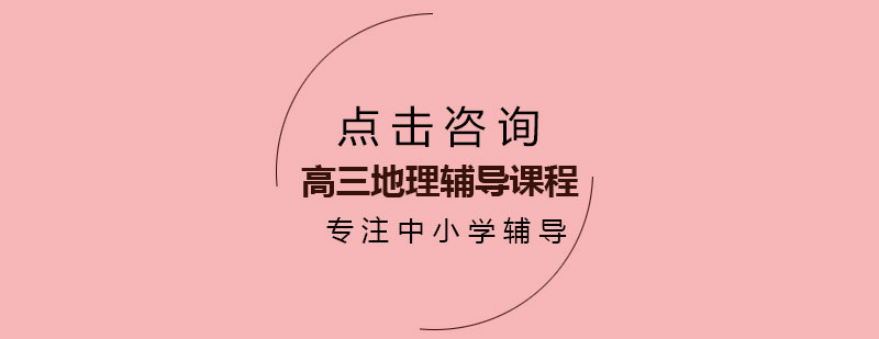 地理辅导课堂实拍