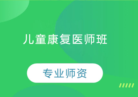 东莞儿童康复医师培训班