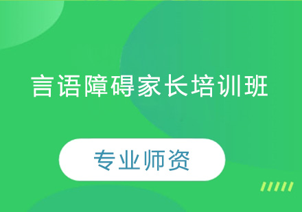 东莞言语障碍家长培训班