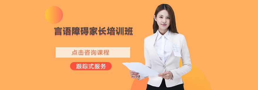 言语障碍家长实操训练