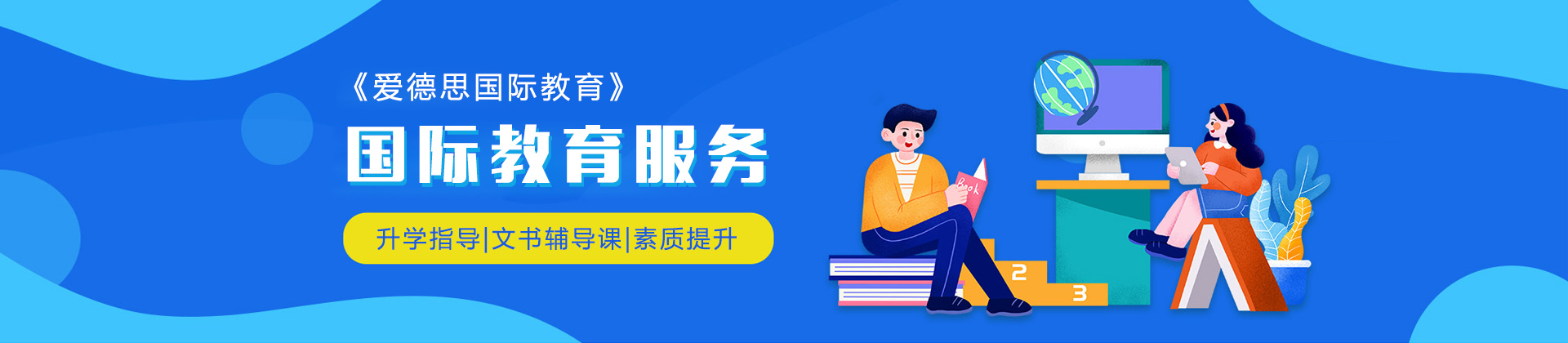 杭州爱德思国际教育