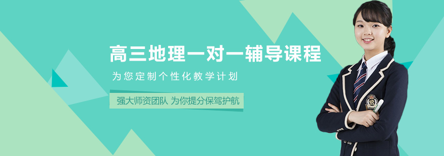地理高考辅导课堂