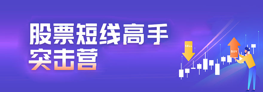 股票短线特训核心课程