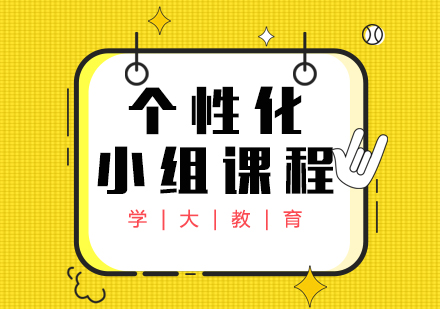 武汉个性化小组课程辅导