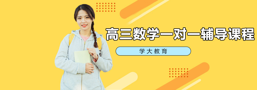 高三数学辅导场景