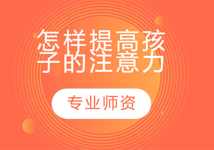 儿童专注力提升全攻略：科学训练方法与课程解析