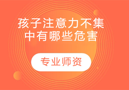 儿童注意力缺失的八大负面影响解析